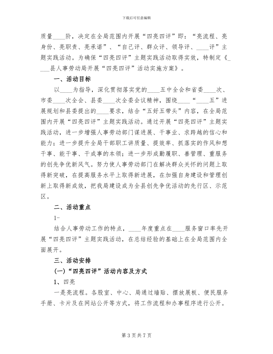 医院开展四亮四评活动实施方案(2篇)_第3页