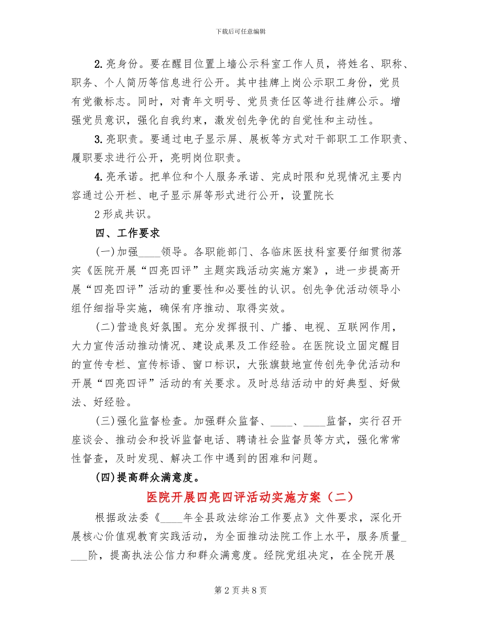 医院开展四亮四评活动实施方案(3篇)_第2页