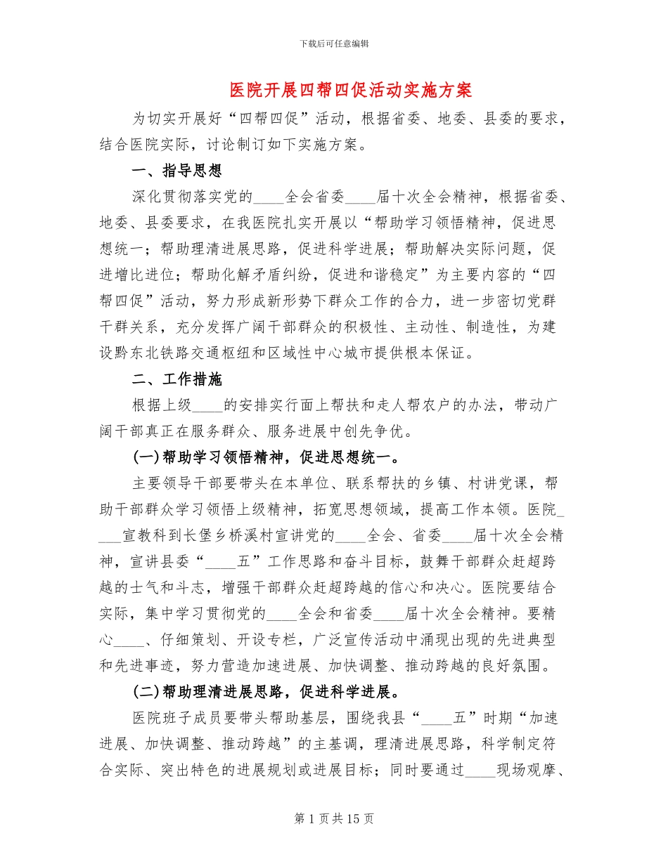 医院开展四帮四促活动实施方案(6篇)_第1页