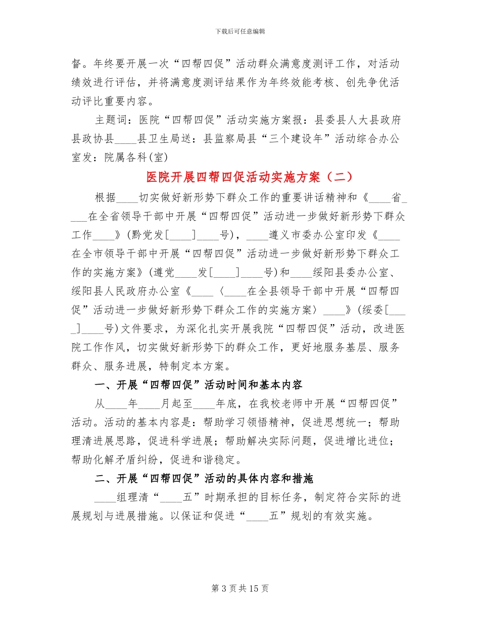 医院开展四帮四促活动实施方案(6篇)_第3页