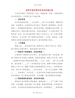 医院开展四帮四促活动实施方案(6篇)