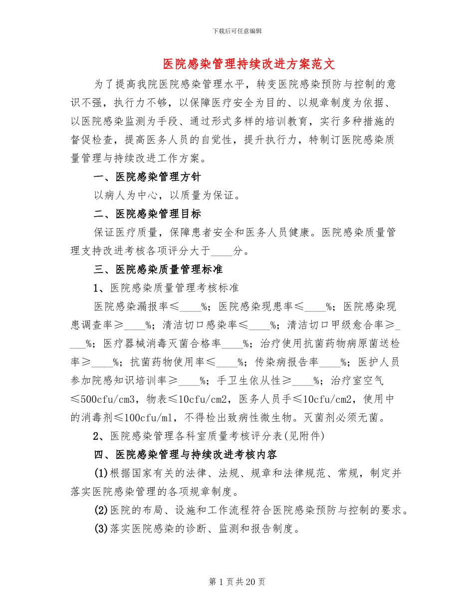 医院感染管理持续改进方案范文_第1页