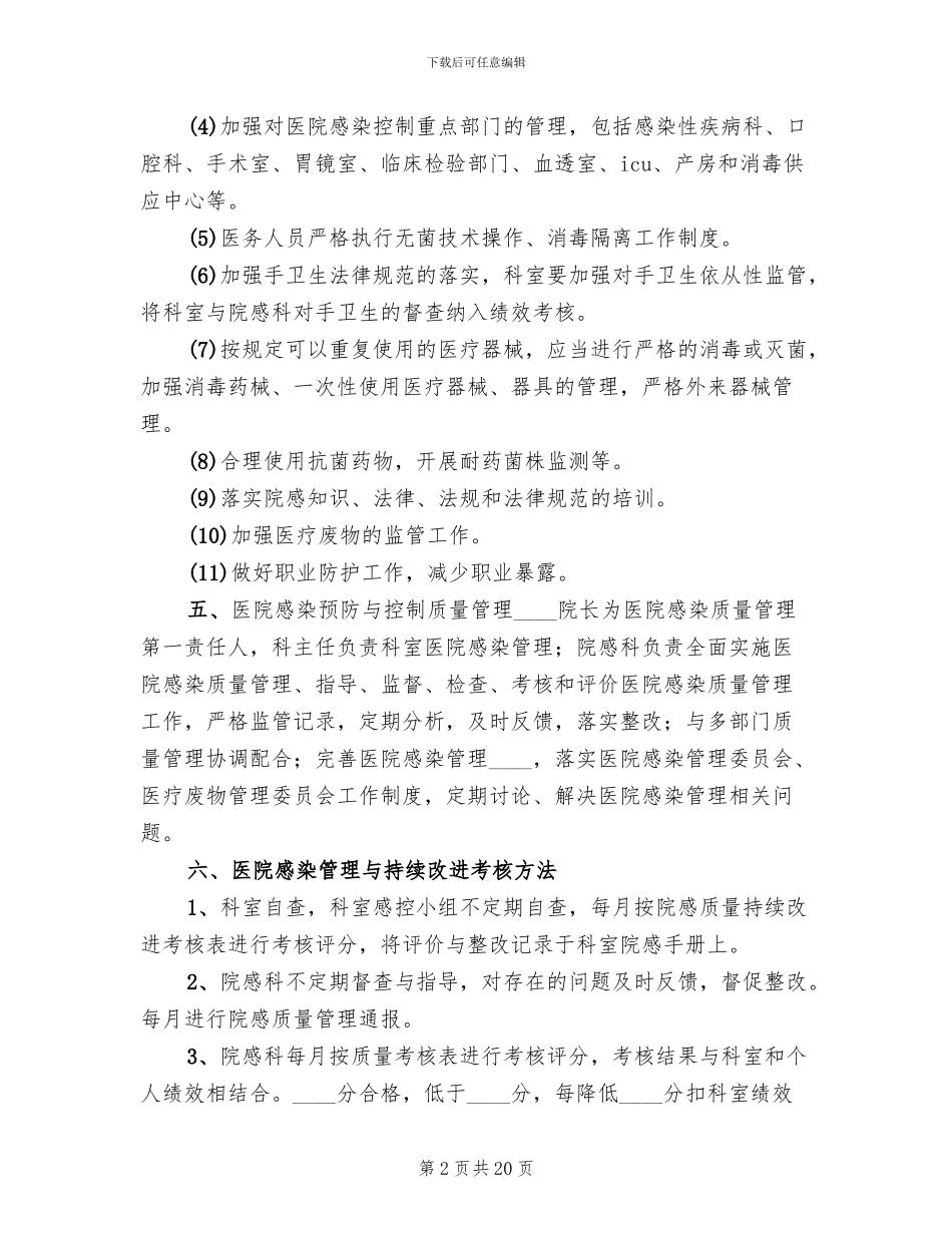 医院感染管理持续改进方案范文_第2页