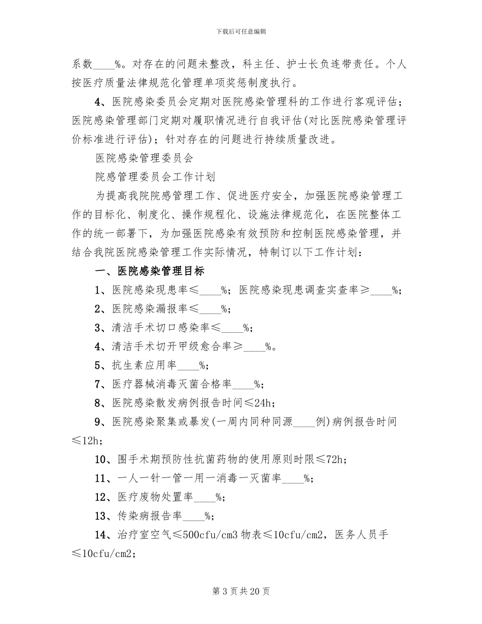 医院感染管理持续改进方案范文_第3页