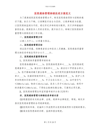 医院感染管理持续改进方案范文