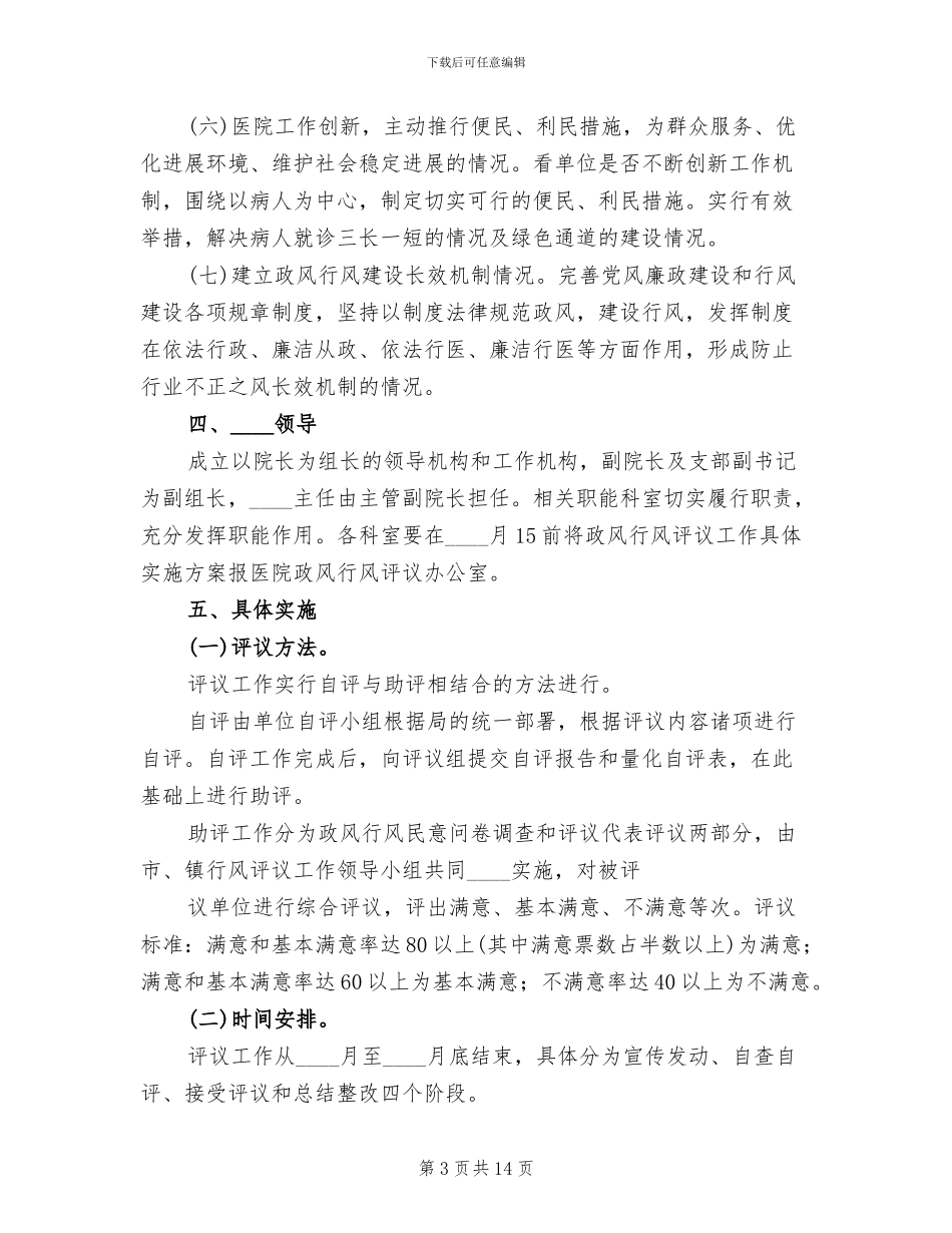 医院开展政风行风评议工作实施方案_第3页