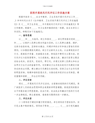 医院开展政风行风评议工作实施方案