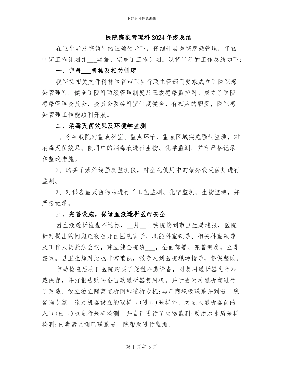 医院感染管理科2024年终总结_第1页