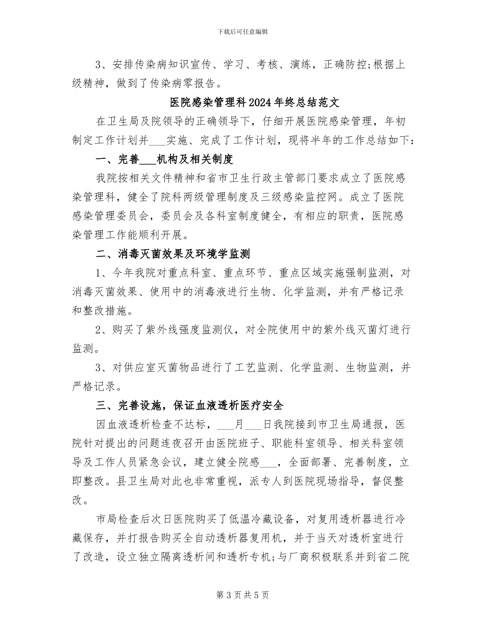 医院感染管理科2024年终总结_第3页