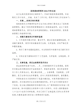 医院感染管理科2024年终总结