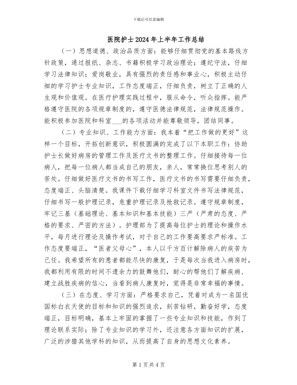 医院护士2024年上半年工作总结_第1页