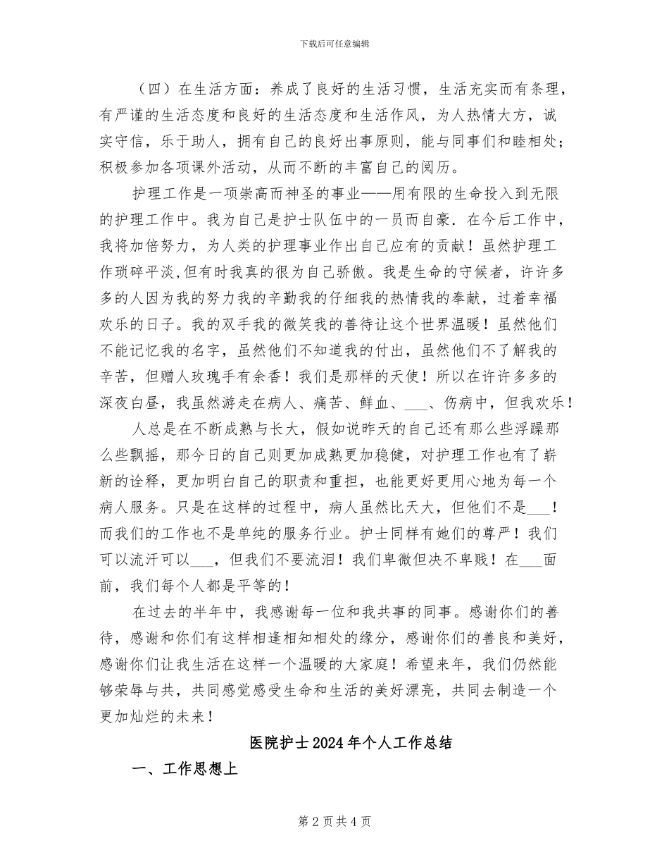医院护士2024年上半年工作总结_第2页