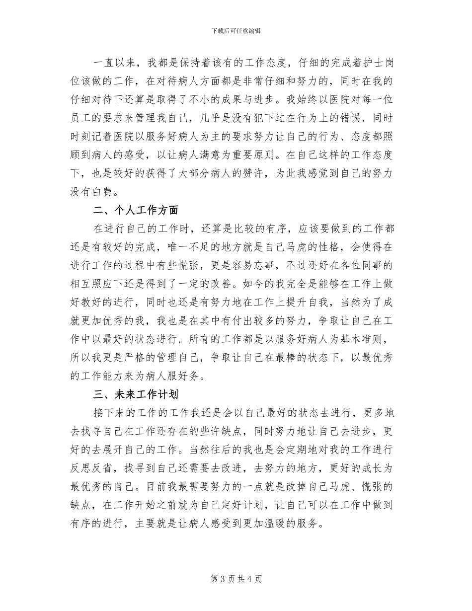 医院护士2024年上半年工作总结_第3页