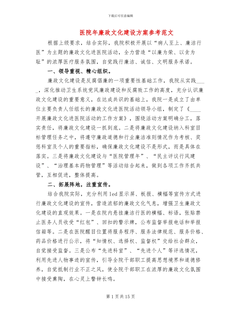 医院年廉政文化建设方案参考范文_第1页