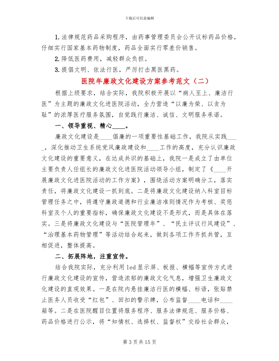 医院年廉政文化建设方案参考范文_第3页