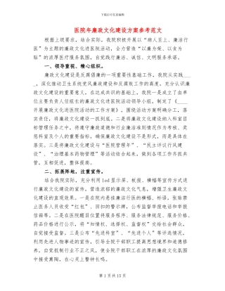 医院年廉政文化建设方案参考范文