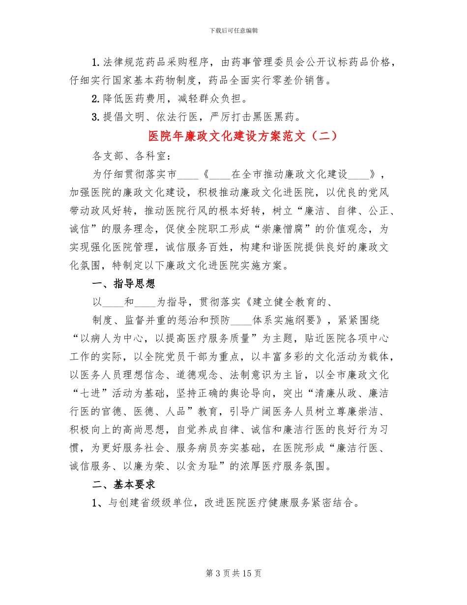 医院年廉政文化建设方案范文(4篇)_第3页
