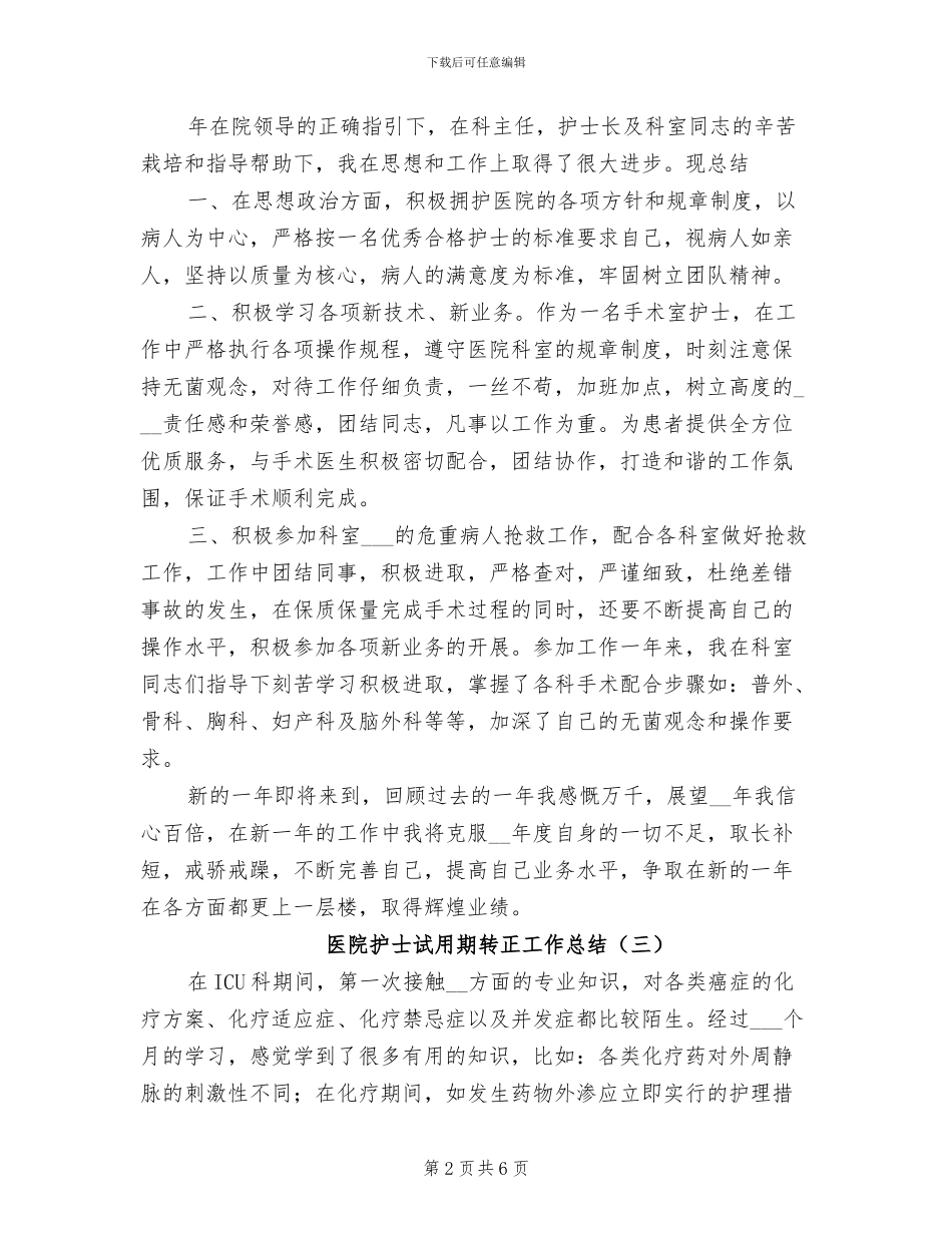 医院护士试用期转正工作总结2024年_第2页