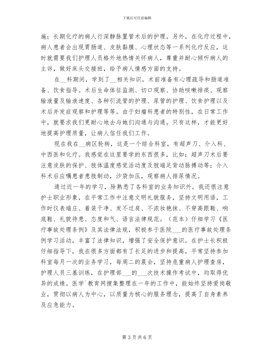 医院护士试用期转正工作总结2024年_第3页