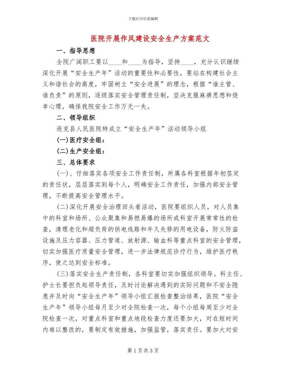 医院开展作风建设安全生产方案范文_第1页