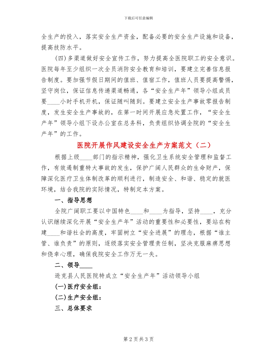 医院开展作风建设安全生产方案范文_第2页
