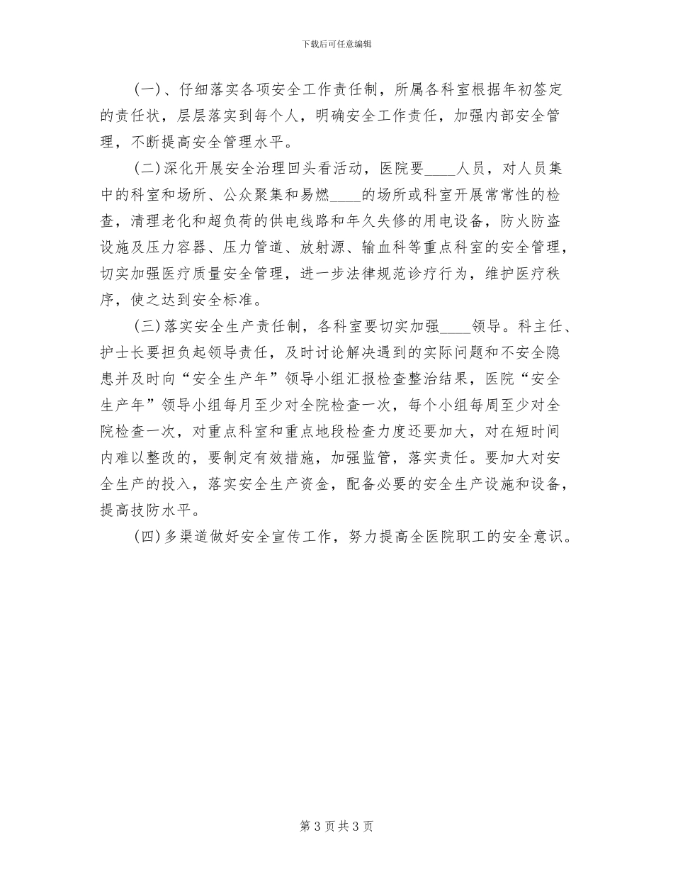 医院开展作风建设安全生产方案范文_第3页