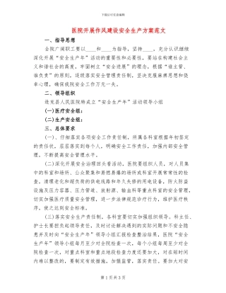医院开展作风建设安全生产方案范文