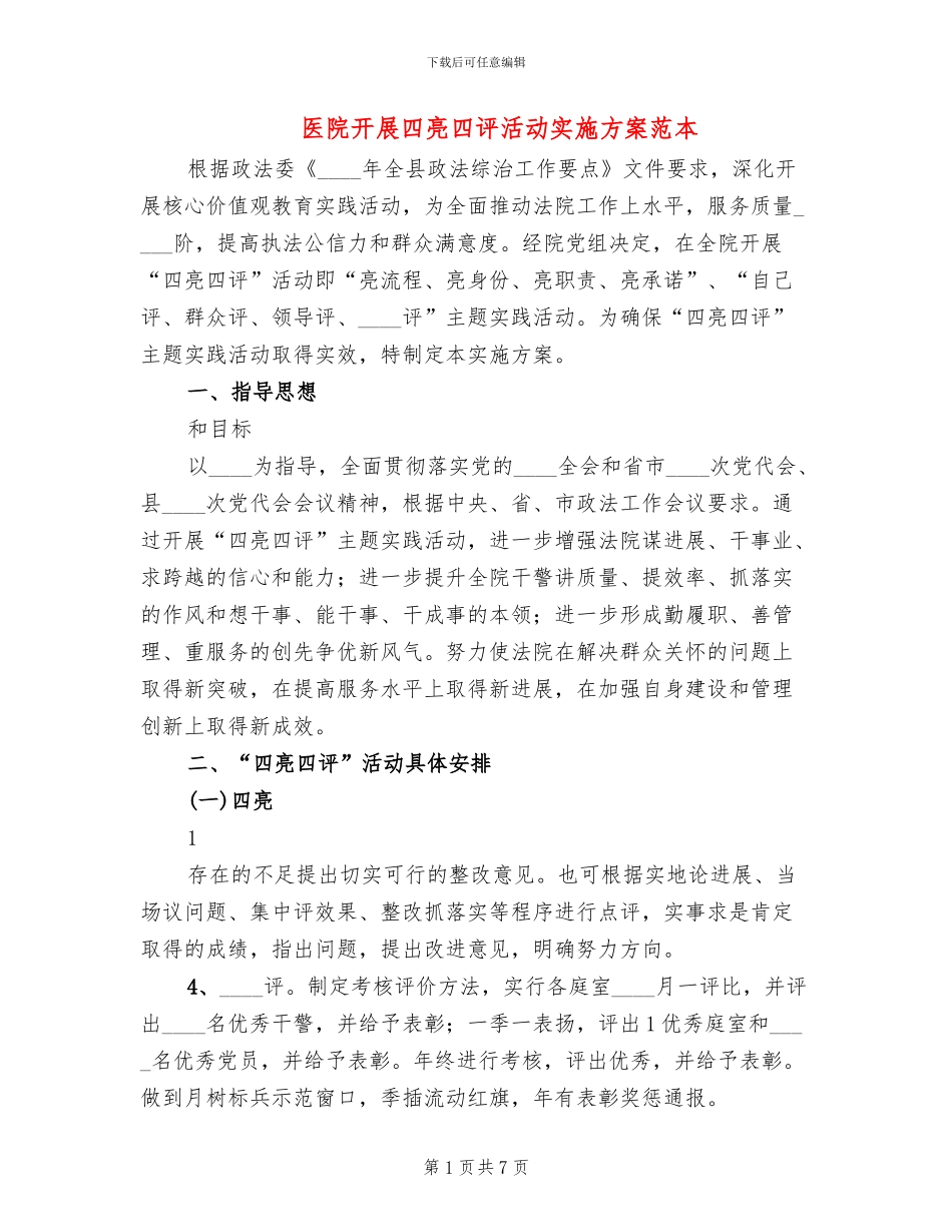 医院开展四亮四评活动实施方案范本_第1页