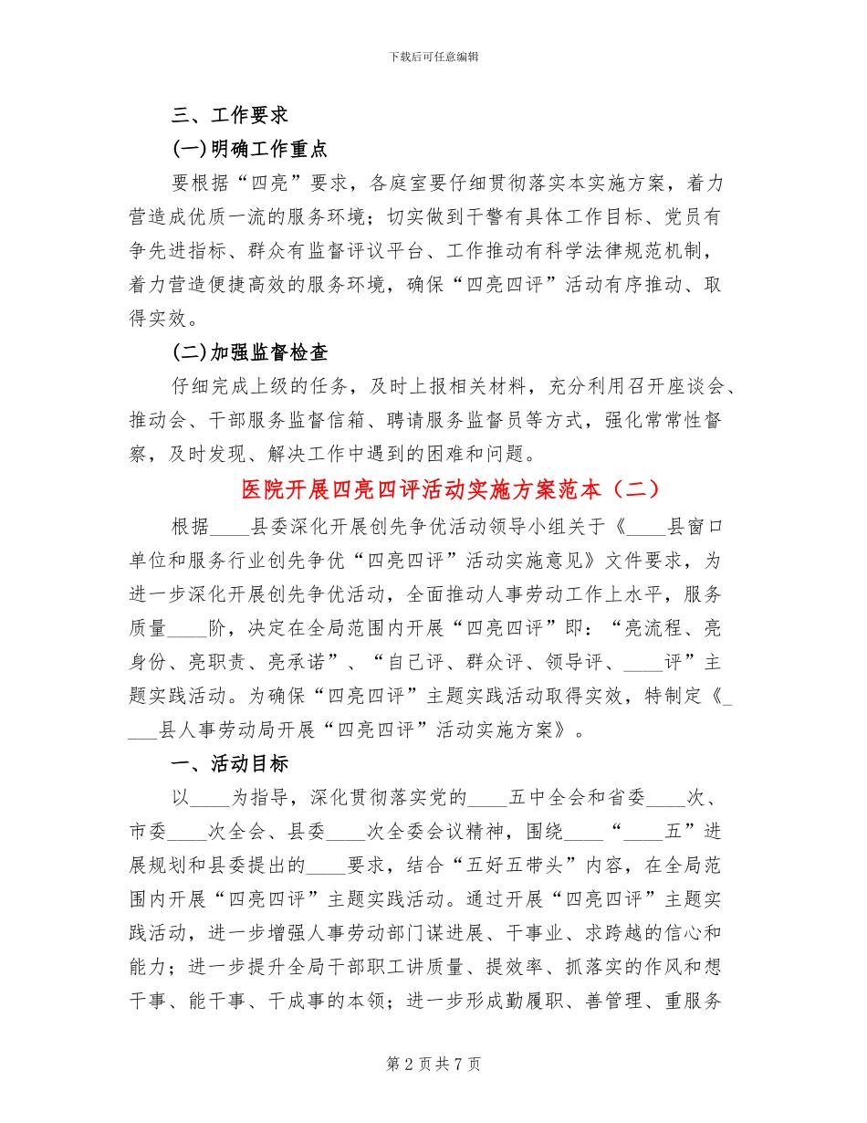 医院开展四亮四评活动实施方案范本_第2页