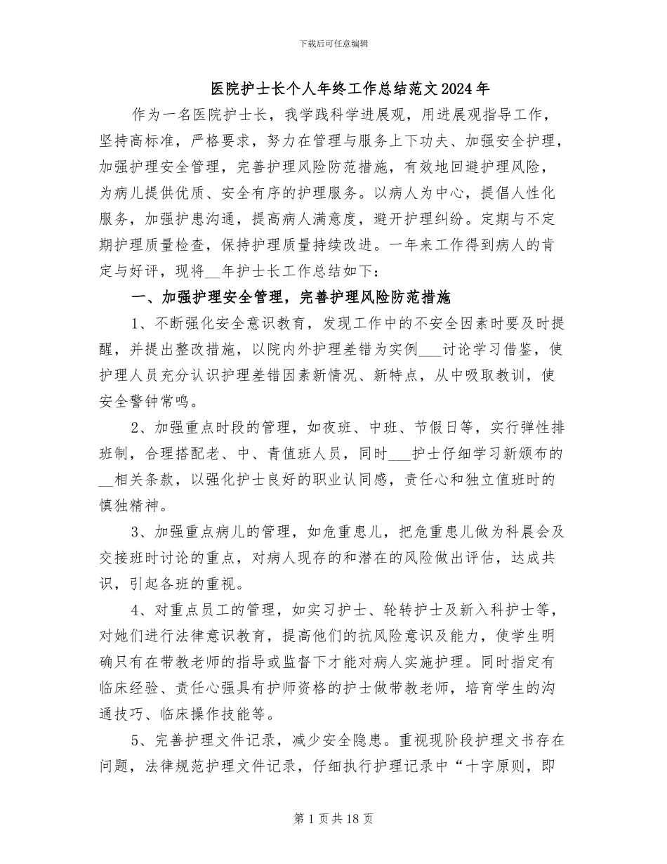 医院护士长个人年终工作总结范文2024年_第1页