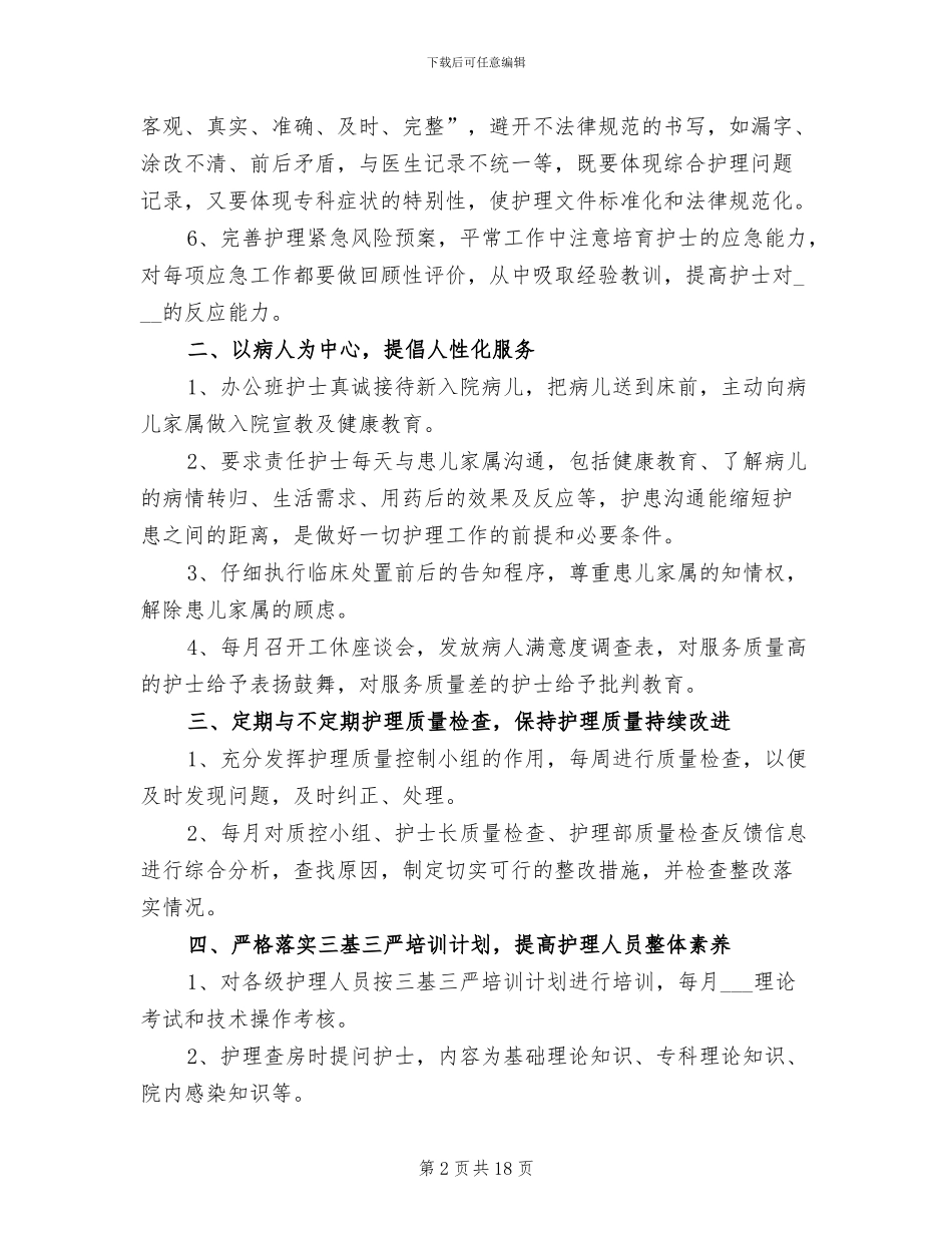 医院护士长个人年终工作总结范文2024年_第2页