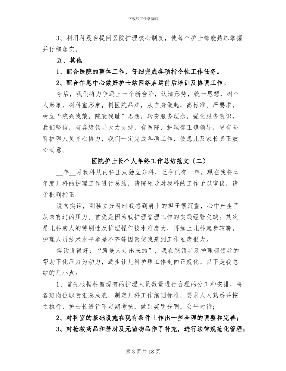 医院护士长个人年终工作总结范文2024年_第3页