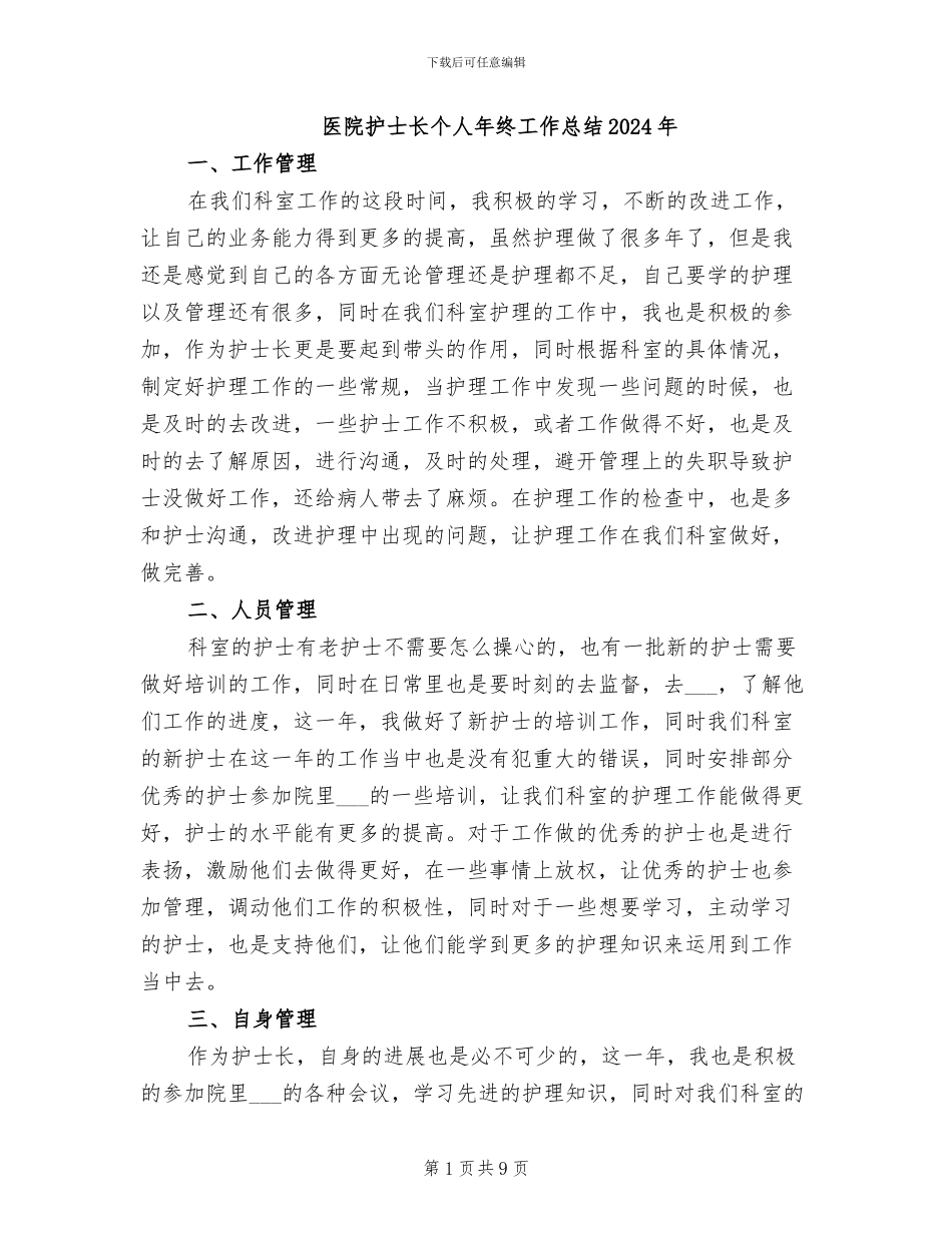 医院护士长个人年终工作总结2024年_第1页