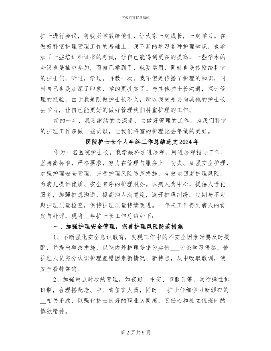 医院护士长个人年终工作总结2024年_第2页