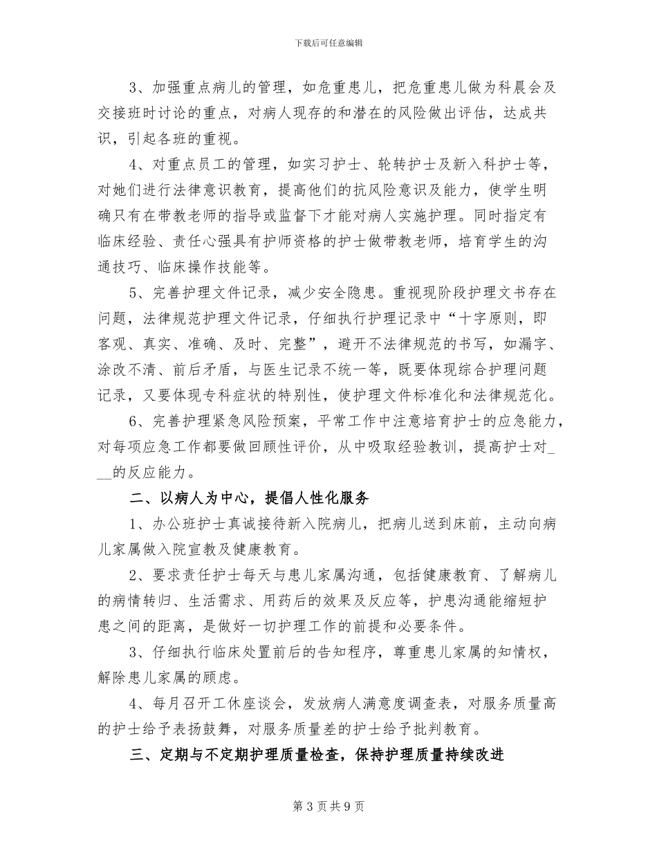 医院护士长个人年终工作总结2024年_第3页