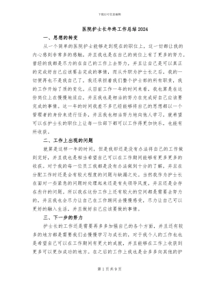 医院护士长年终工作总结2024