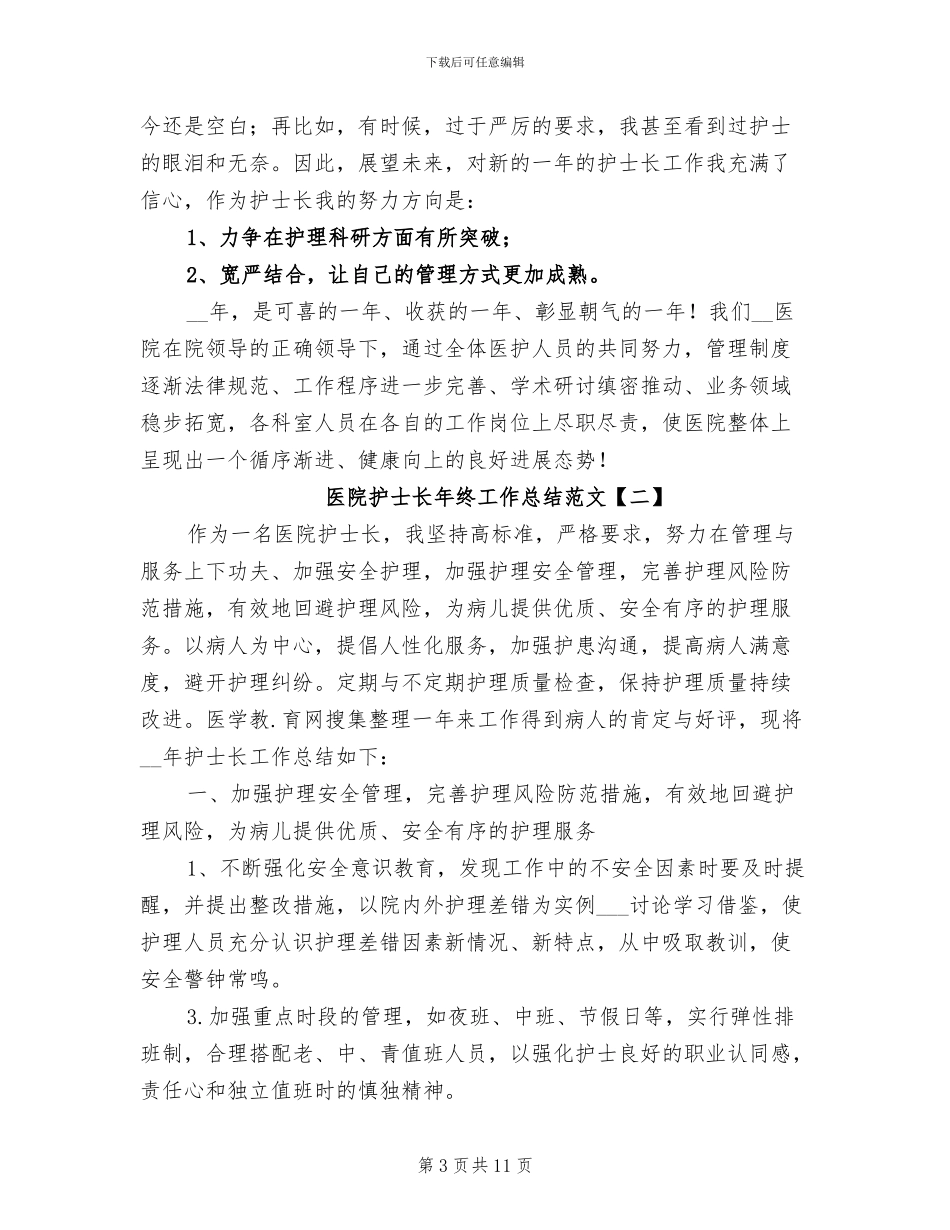 医院护士长年终工作总结范文2024年_第3页