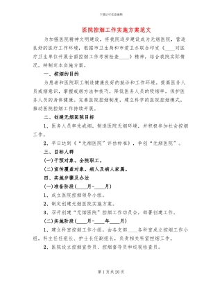 医院控烟工作实施方案范文