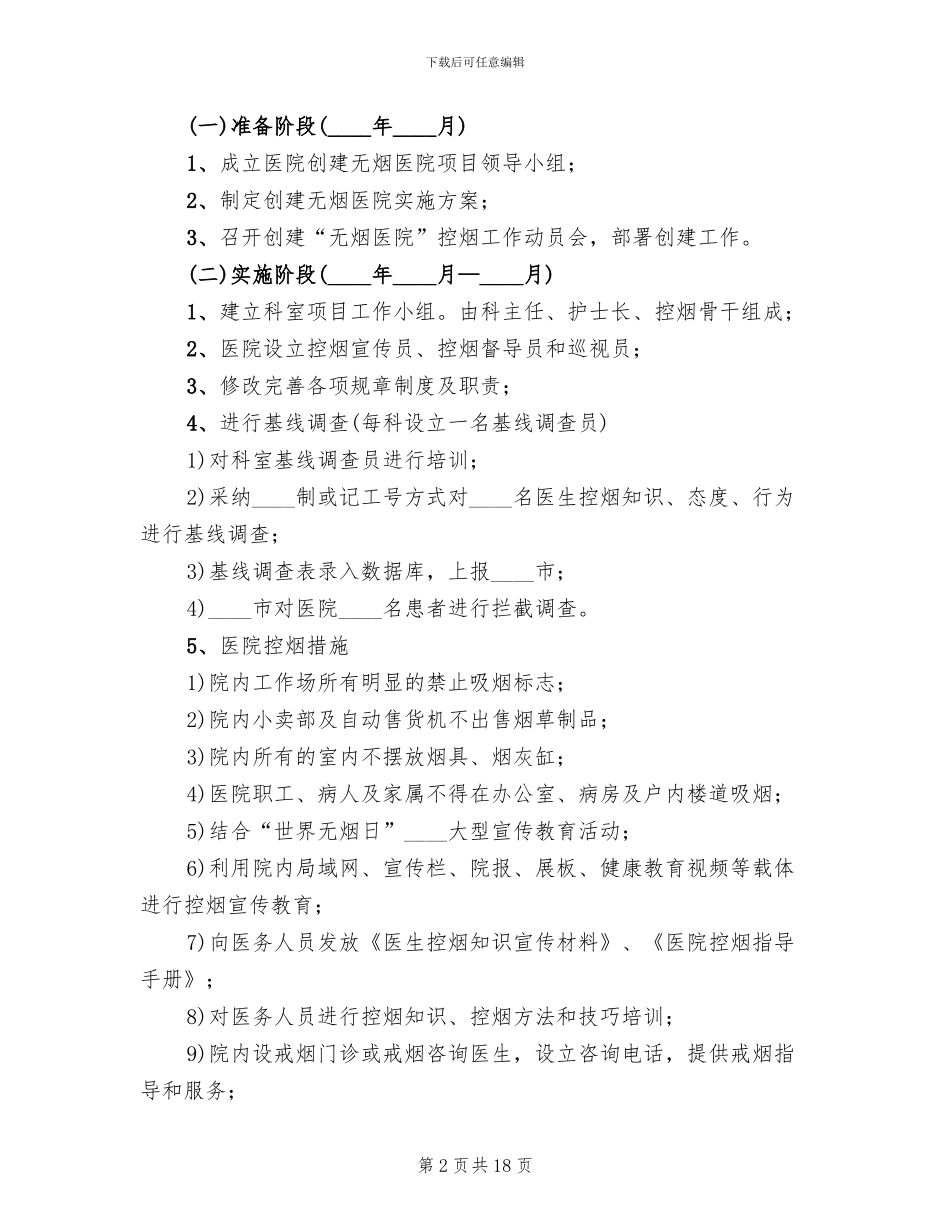 医院控烟工作方案范文(7篇)_第2页