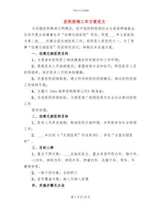 医院控烟工作方案范文(7篇)
