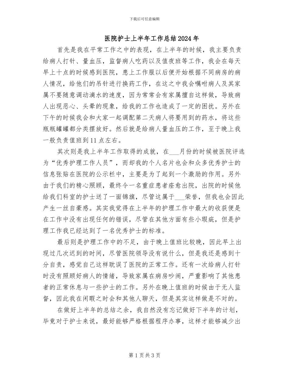 医院护士上半年工作总结2024年_第1页