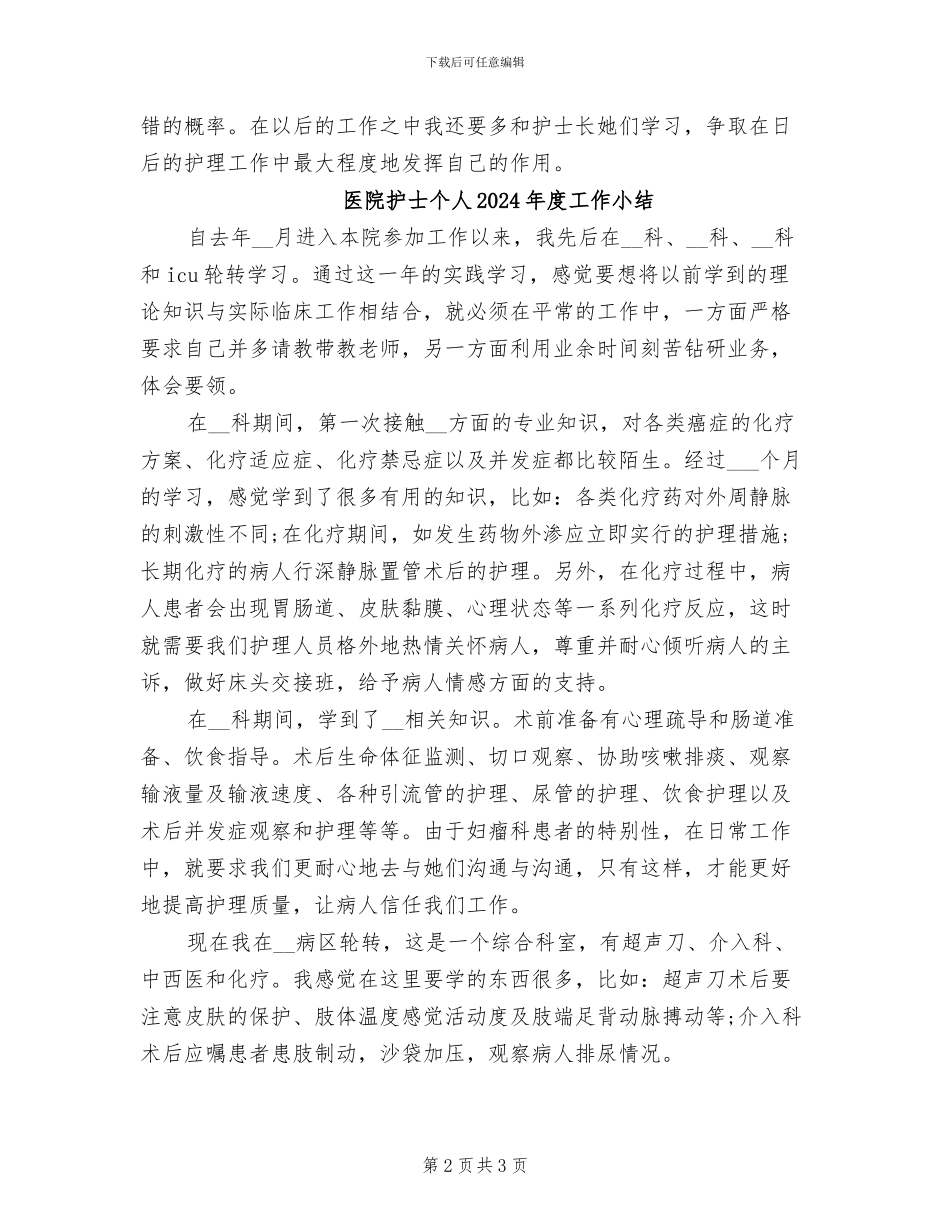 医院护士上半年工作总结2024年_第2页