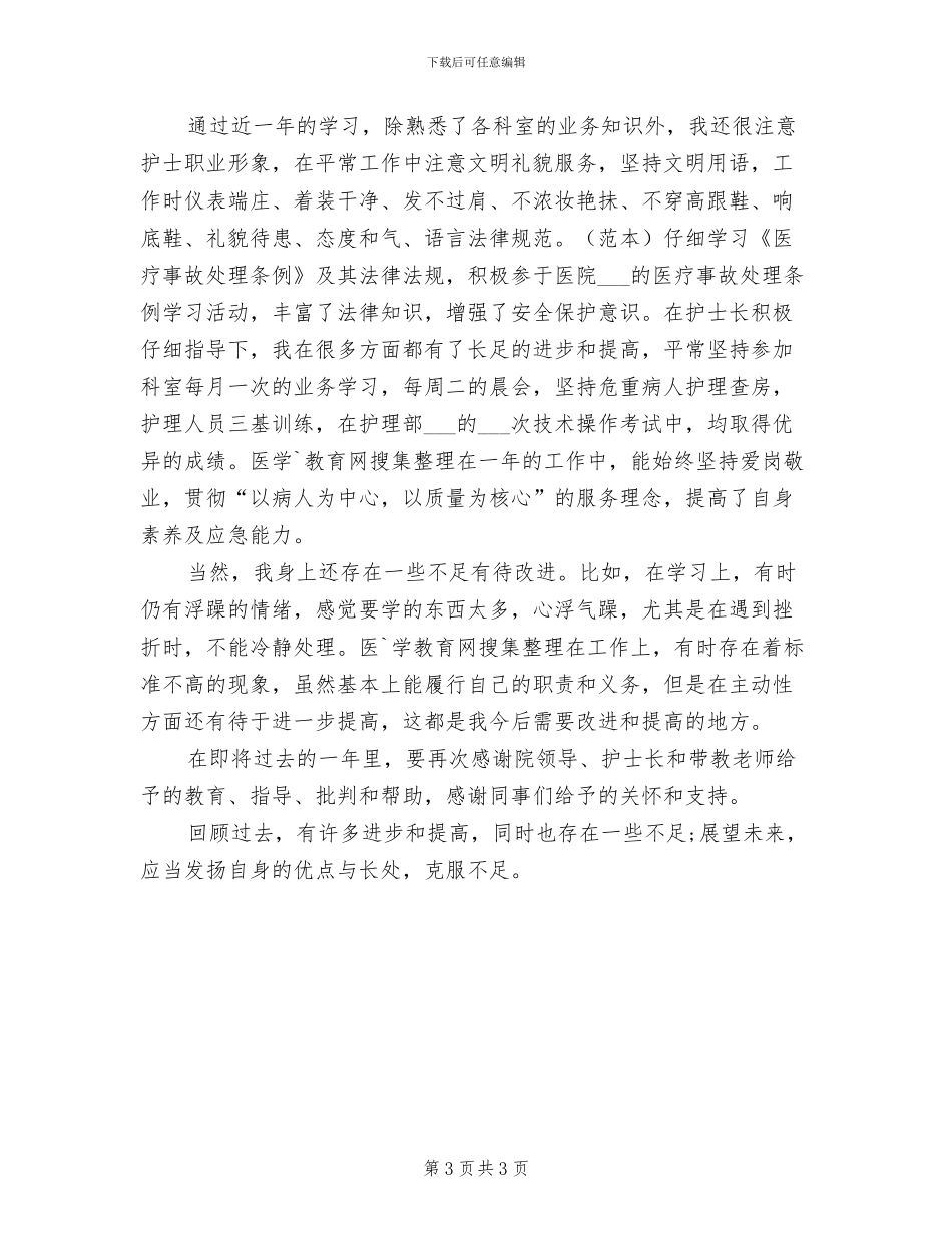 医院护士上半年工作总结2024年_第3页