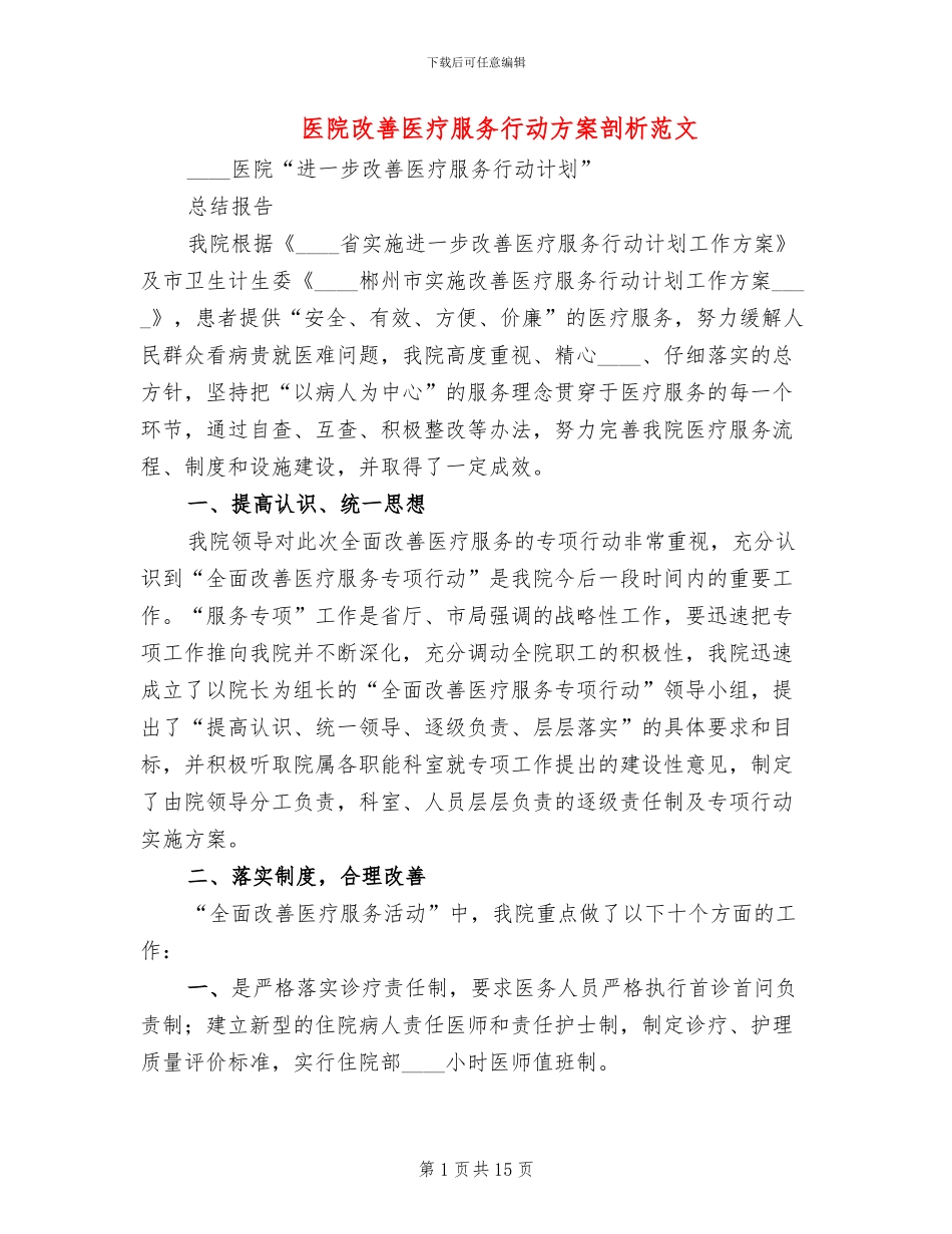医院改善医疗服务行动方案剖析范文_第1页