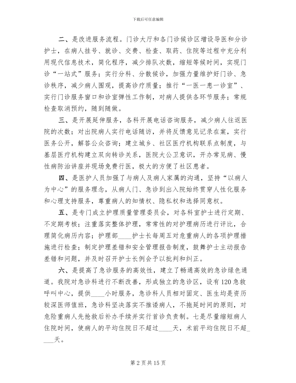 医院改善医疗服务行动方案剖析范文_第2页