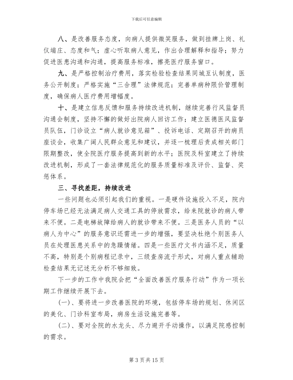 医院改善医疗服务行动方案剖析范文_第3页