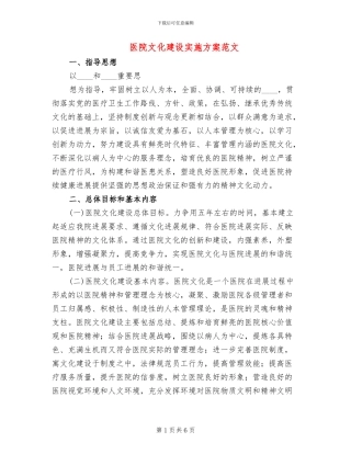 医院文化建设实施方案范文