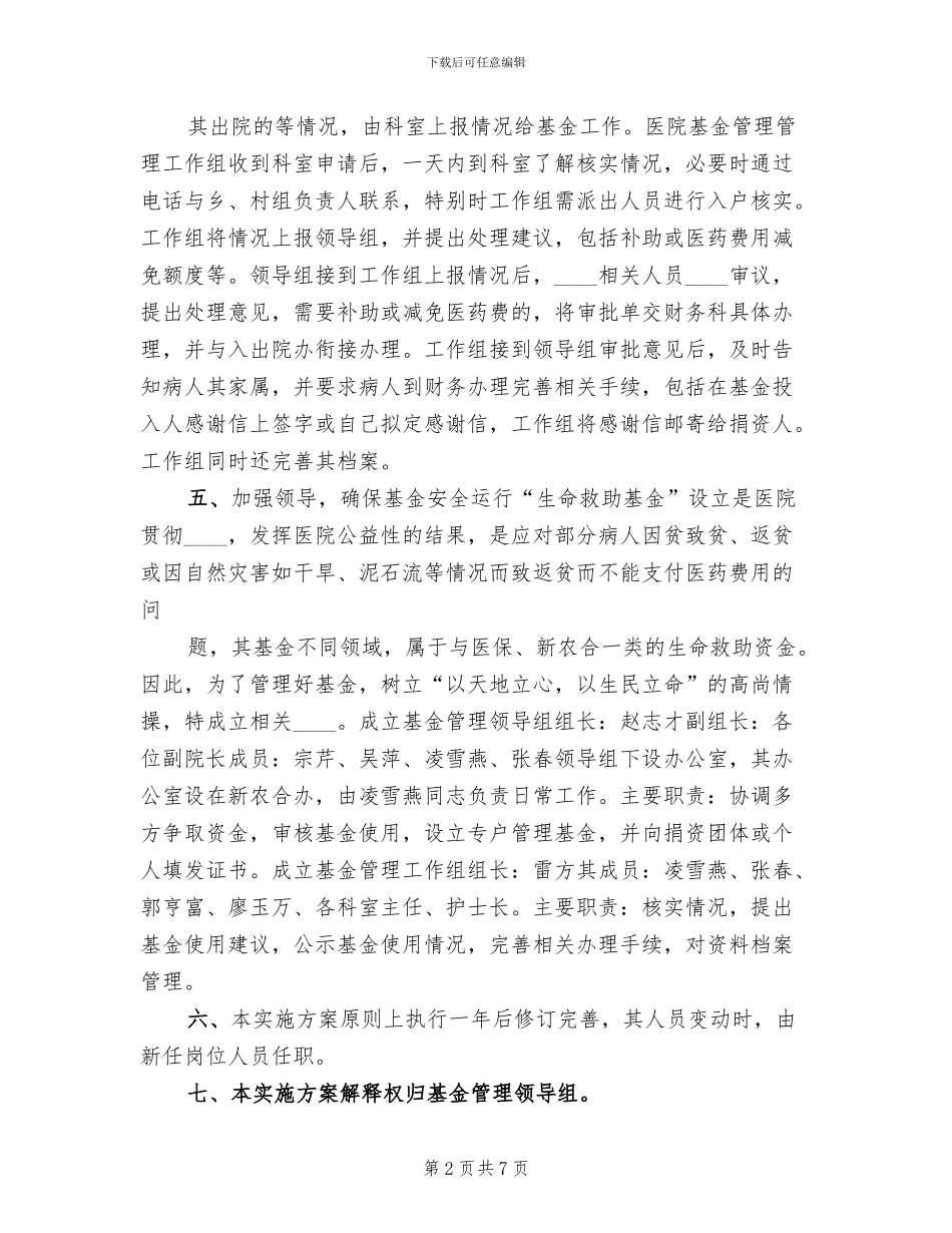 医院救助基金管控方案范文_第2页