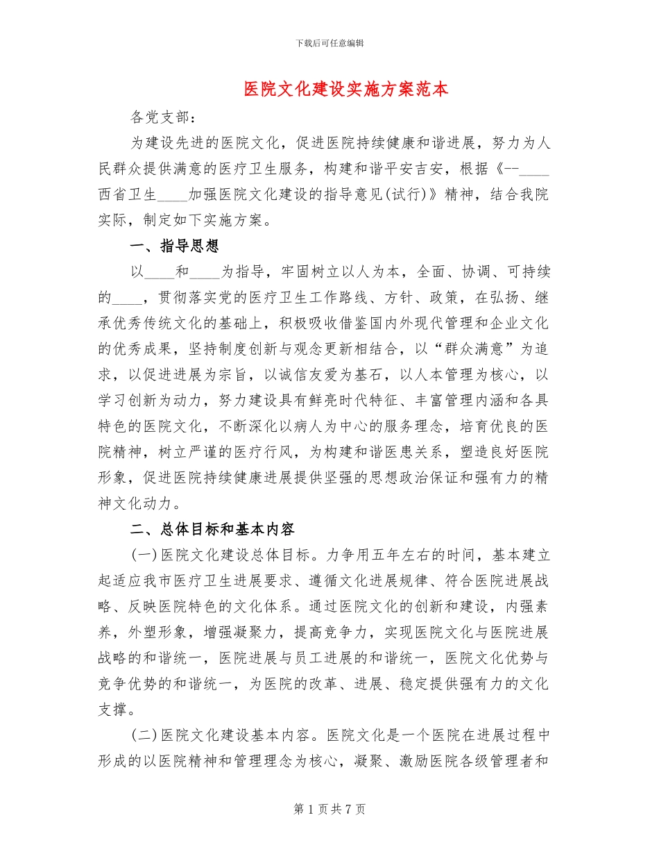医院文化建设实施方案范本_第1页