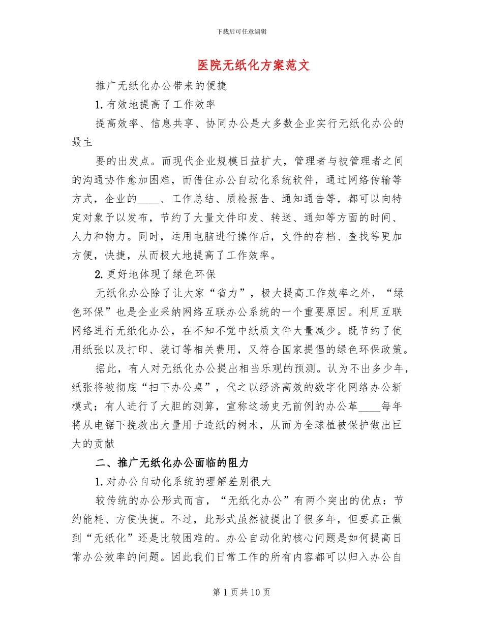 医院无纸化方案范文_第1页